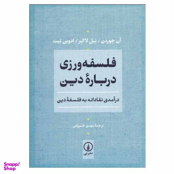 فلسفه ورزی درباره دین