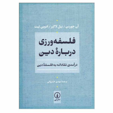 فلسفه ورزی درباره دین
