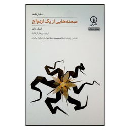 صحنه هایی از یک ازدواج (نی )