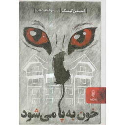 کتاب خون به پا می شود اثر استیفن کینگ نشر البرز