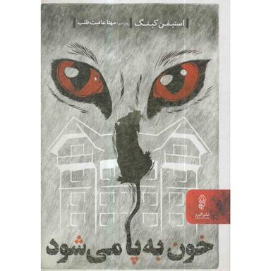 کتاب خون به پا می شود اثر استیفن کینگ نشر البرز