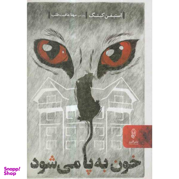 کتاب خون به پا می شود اثر استیفن کینگ نشر البرز
