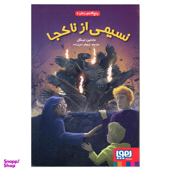 پنج گانه زمان (2)(نسیمی از ناکجا)