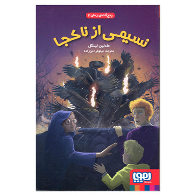 پنج گانه زمان (2)(نسیمی از ناکجا)