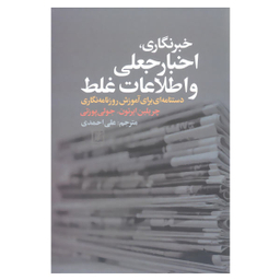 خبرنگاری اخبار جعلی و اطلاعات غلط