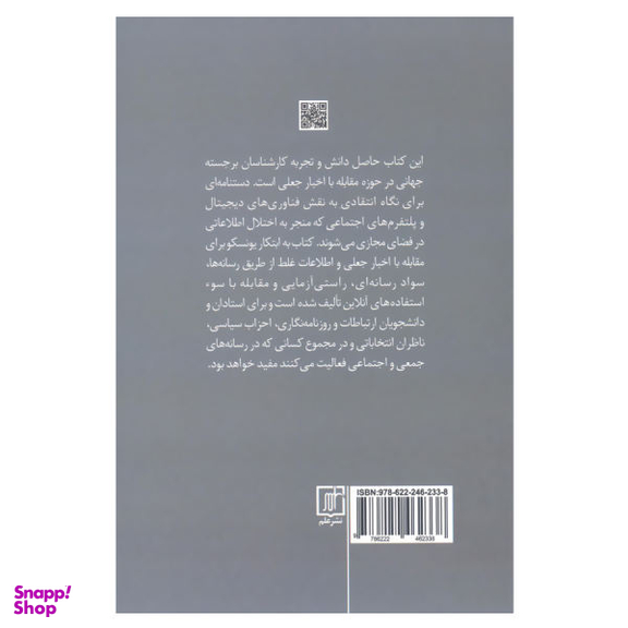 خبرنگاری اخبار جعلی و اطلاعات غلط