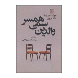 والدین سمی همسر علم