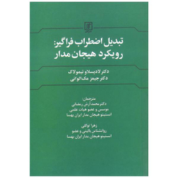 تبدیل اضطراب فراگیر (رویکردهای هیجان مدار)