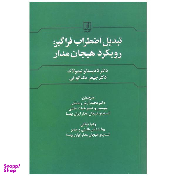 تبدیل اضطراب فراگیر (رویکردهای هیجان مدار)