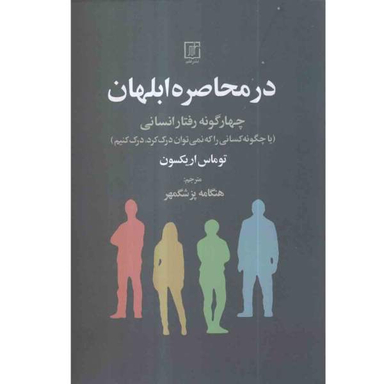 در محاصره ابلهان