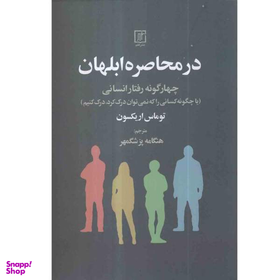 در محاصره ابلهان