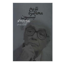 تاریخ محاصره لیسبون علم