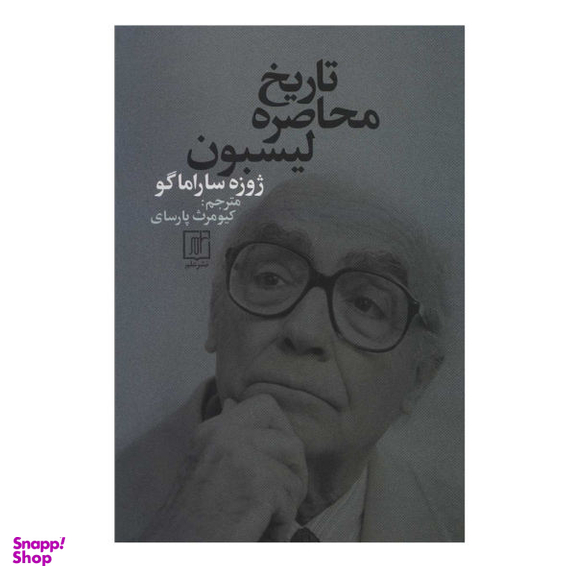 تاریخ محاصره لیسبون علم