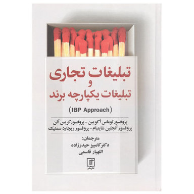 تبلیغات تجاری و تبلیغات یکپارچه برند علم