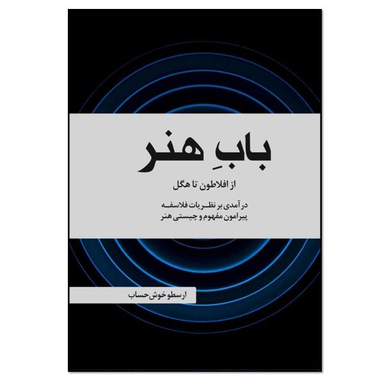 کتاب باب هنر اثر ارسطو خوش‌ حساب انتشارات نسل روشن