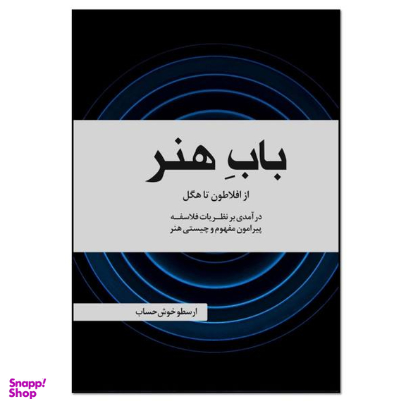 کتاب باب هنر اثر ارسطو خوش‌ حساب انتشارات نسل روشن