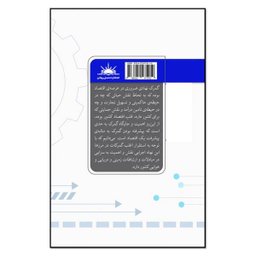 کتاب مباحث عمومی گمرک الکترونیک اثر لیلا مربی انتشارات نسل روشن