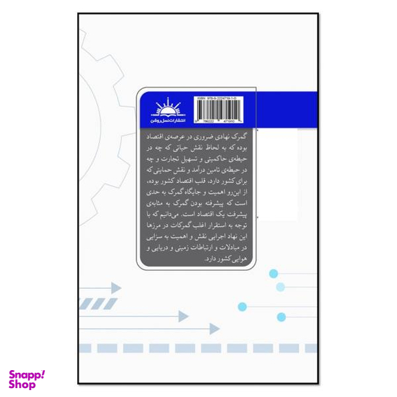 کتاب مباحث عمومی گمرک الکترونیک اثر لیلا مربی انتشارات نسل روشن