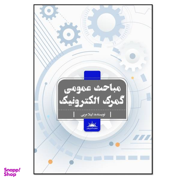 کتاب مباحث عمومی گمرک الکترونیک اثر لیلا مربی انتشارات نسل روشن