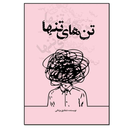 کتاب تن ها تنها اثر شقایق یزدانی انتشارات نسل روشن
