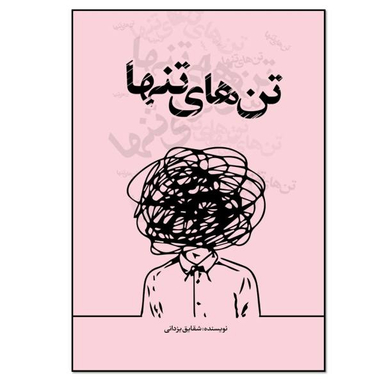 کتاب تن ها تنها اثر شقایق یزدانی انتشارات نسل روشن