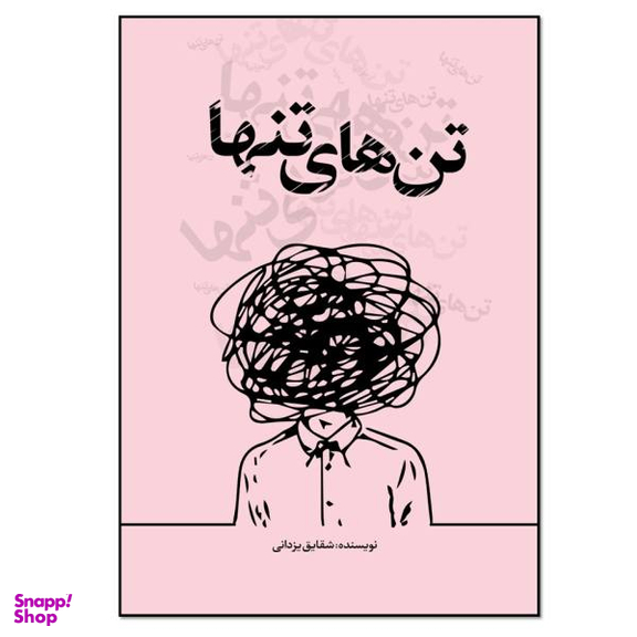 کتاب تن ها تنها اثر شقایق یزدانی انتشارات نسل روشن