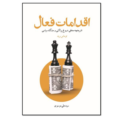 کتاب اقدامات فعال اثر توماس رید انتشارات نسل روشن