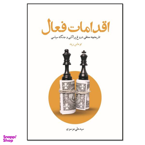 کتاب اقدامات فعال اثر توماس رید انتشارات نسل روشن