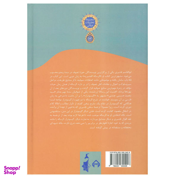 کتاب شرح الرساله القشیریه اثر سید محمد حسینی انتشارات سخن