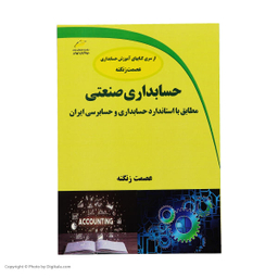 حسابداری صنعتی مطابق با استاندارد حسابداری و حسابرسی ایران