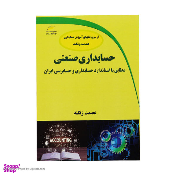 حسابداری صنعتی مطابق با استاندارد حسابداری و حسابرسی ایران