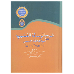 کتاب شرح الرساله القشیریه اثر سید محمد حسینی انتشارات سخن