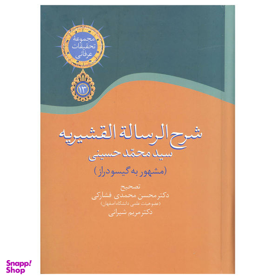 کتاب شرح الرساله القشیریه اثر سید محمد حسینی انتشارات سخن