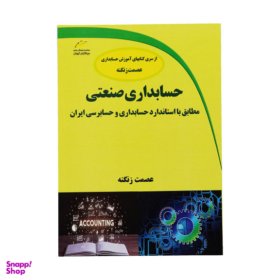 حسابداری صنعتی مطابق با استاندارد حسابداری و حسابرسی ایران