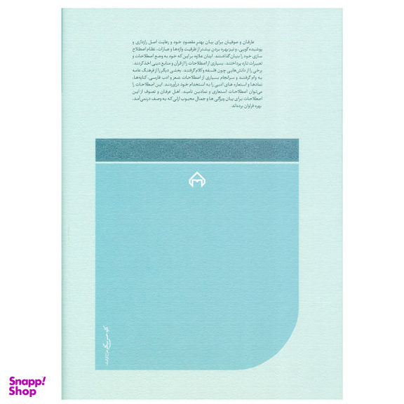 فرهنگ اصطلاحات استعاری و نمادین عرفانی