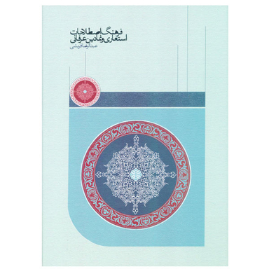 فرهنگ اصطلاحات استعاری و نمادین عرفانی