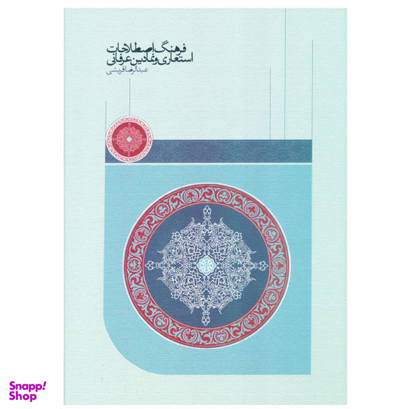 فرهنگ اصطلاحات استعاری و نمادین عرفانی