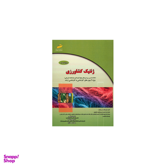 ژنتیک کشاورزی: ویژه آزمونهای کارشناسی به کارشناسی ارشد