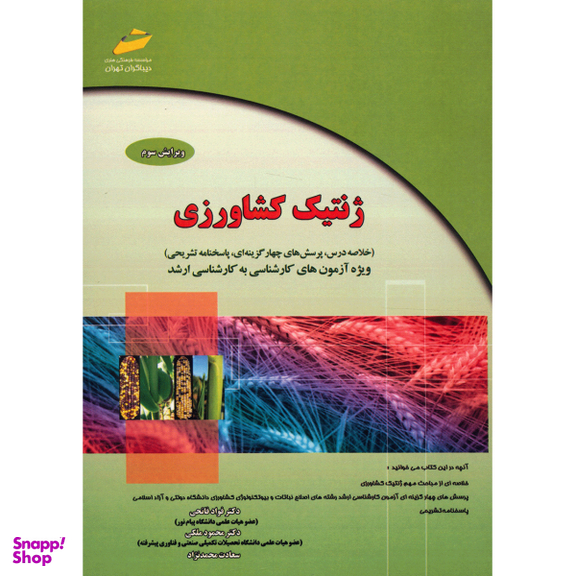 ژنتیک کشاورزی: ویژه آزمونهای کارشناسی به کارشناسی ارشد