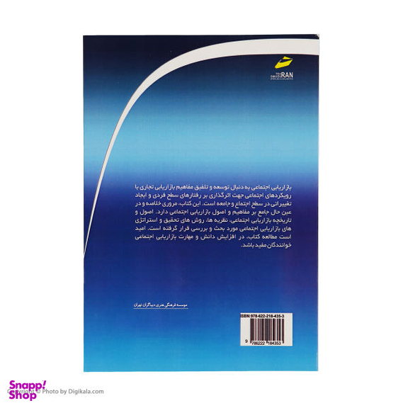 بازاریابی اجتماعی اصول و مفاهیم