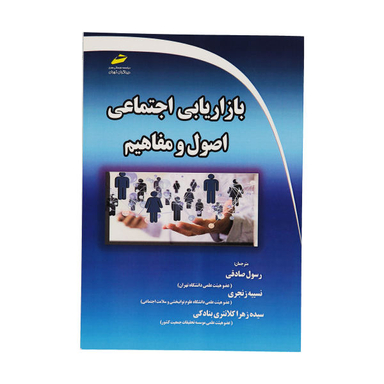 بازاریابی اجتماعی اصول و مفاهیم