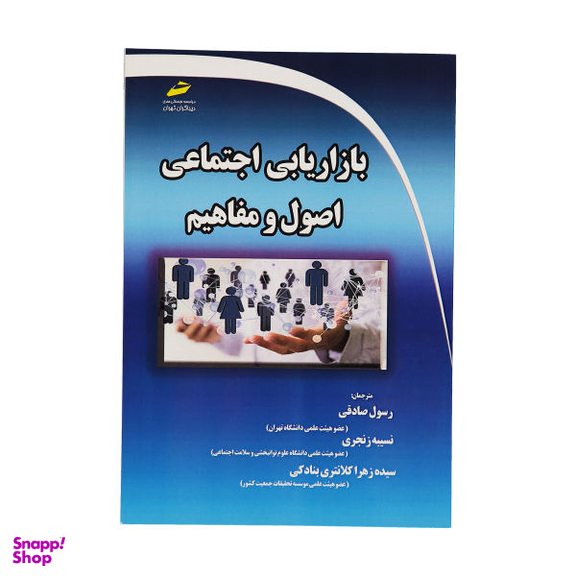 بازاریابی اجتماعی اصول و مفاهیم