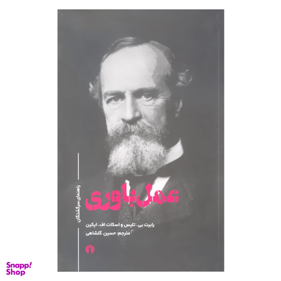 کتاب عمل باوری اثر رابرت بی تلیس انتشارات علمی و فرهنگی