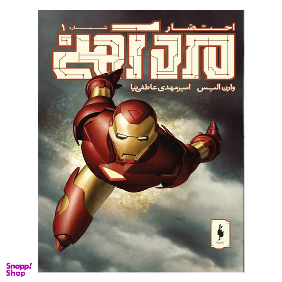 کتاب کمیک مرد آهنی (احتضار 5) اثر وارن الیس انتشارات باژ