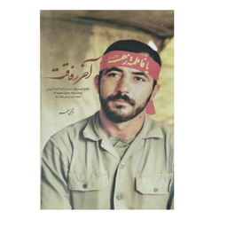 آخر رفاقت (شهیدکاظمی)