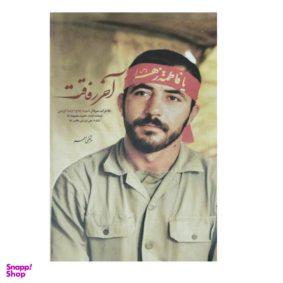 آخر رفاقت (شهیدکاظمی)