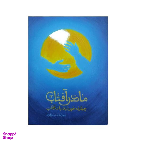 کتاب مادر آفتاب اثر مهرالسادات معرک نژاد انتشارات شهید کاظمی