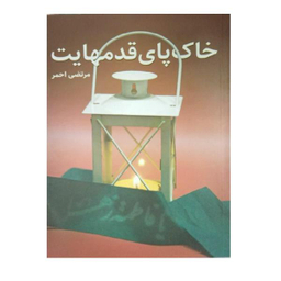 خاک پای قدمهایت