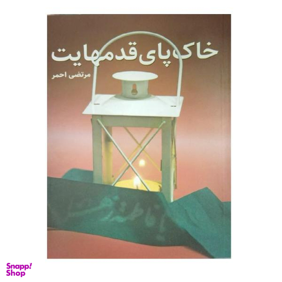 خاک پای قدمهایت