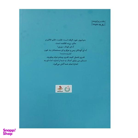 کتاب تاثیر نگاه شهید اثر مومن دانشگر و محسن حسن زاده انتشارات شهید کاظمی